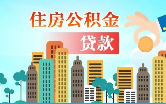 临清住房公积金提取需要什么条件（取住房公积金提取条件）